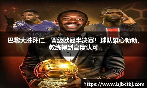 巴黎大胜拜仁，晋级欧冠半决赛！球队雄心勃勃，教练得到高度认可