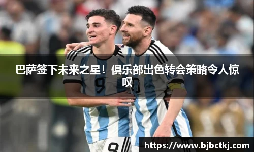 巴萨签下未来之星！俱乐部出色转会策略令人惊叹