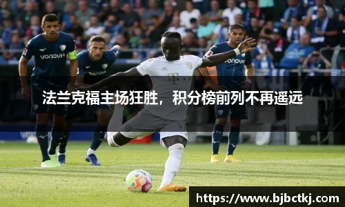 法兰克福主场狂胜，积分榜前列不再遥远