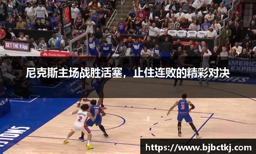 尼克斯主场战胜活塞，止住连败的精彩对决